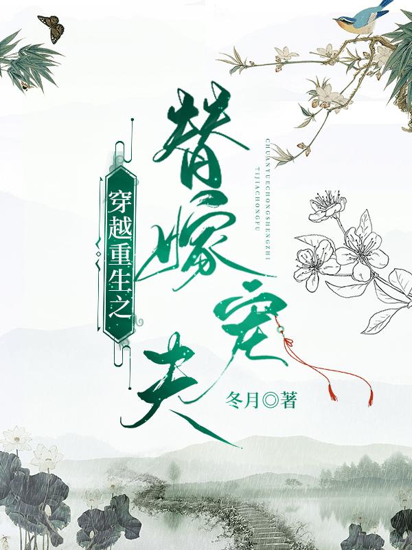 穿越重生之魔道祖师(十三)