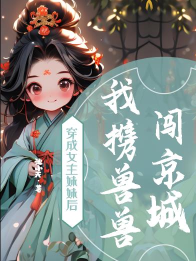 穿成女主妹妹现代文