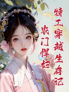 农门悍妇：夫君回来家里翻天了