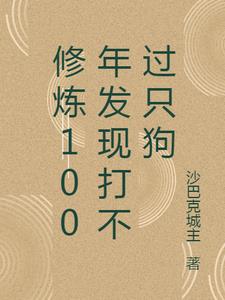 修炼100年发现打不过只狗