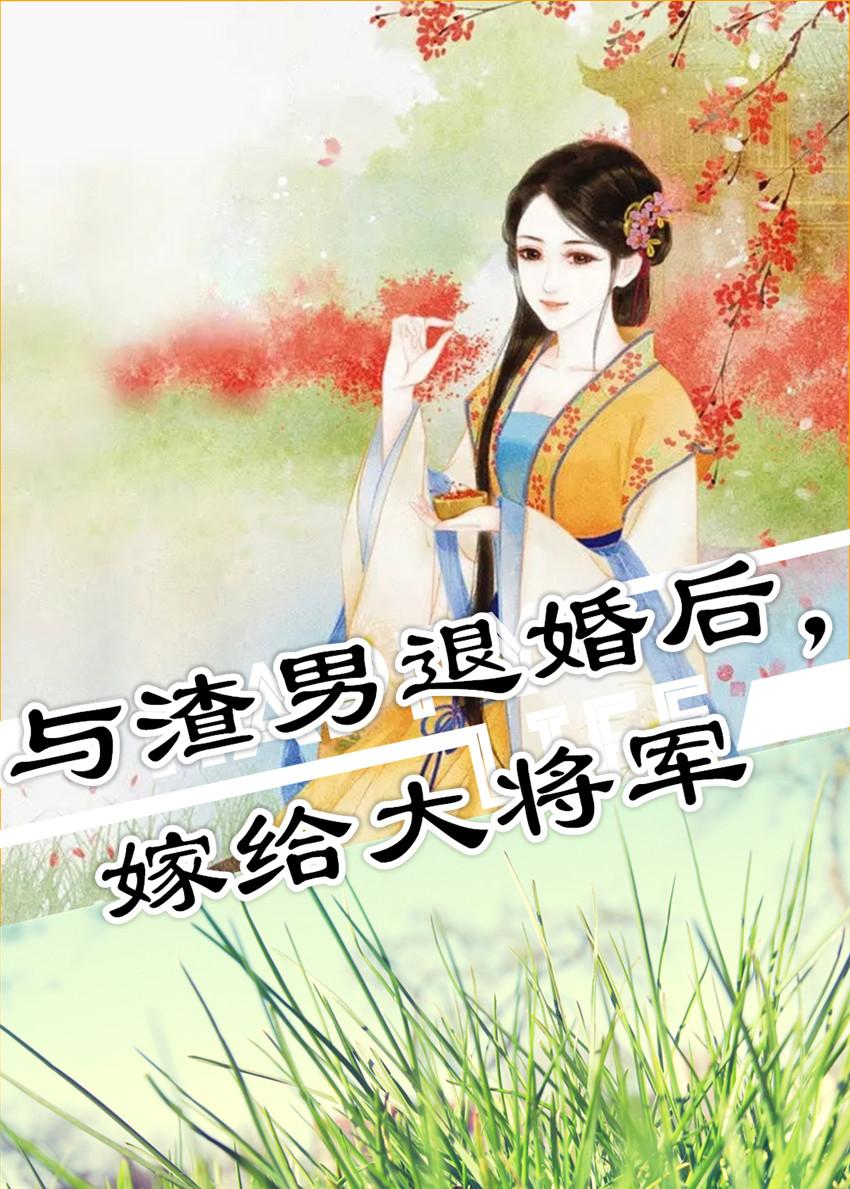 与渣男退婚后，嫁给大将军